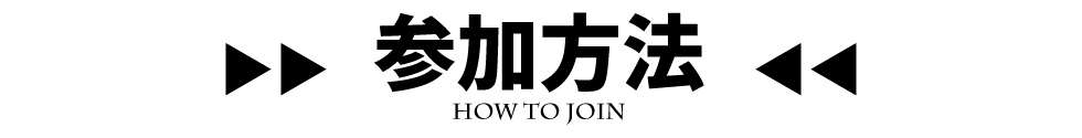 参加方法