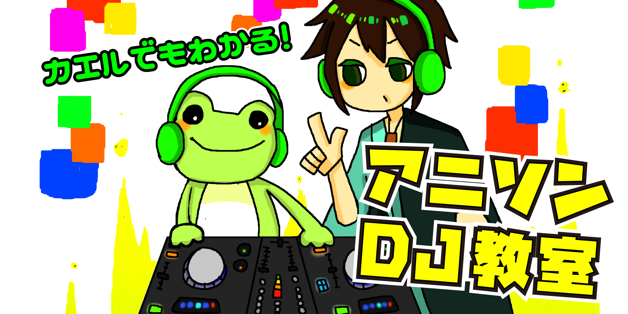 カエルでもわかる！アニソンDJ教室